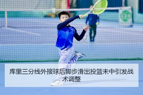 库里三分线外接球后脚步滑出投篮未中引发战术调整